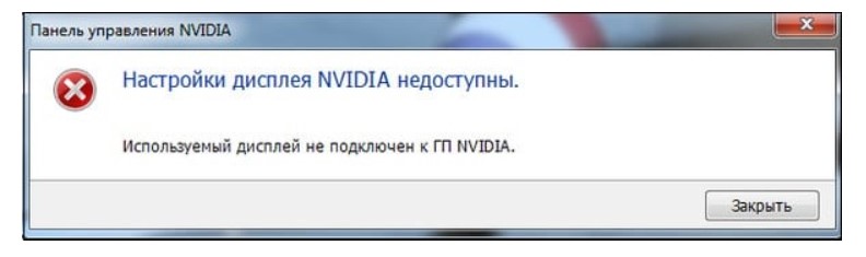 Ошибка: Используемый дисплей не подключен к ГП NVIDIA