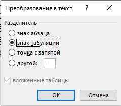 Преобразовать таблицу в текст в Ворде: 2 способа