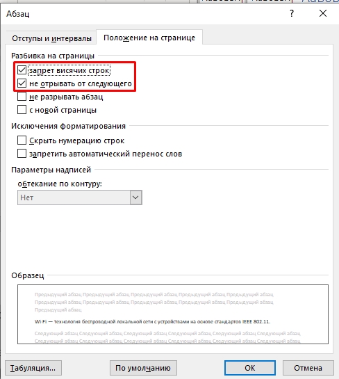 Запрет висячих строк в Word: полный урок
