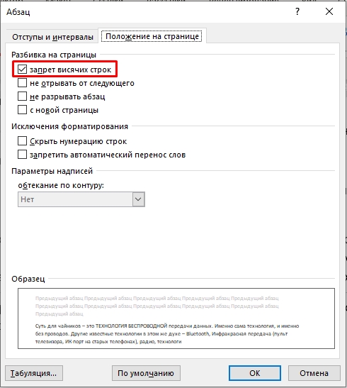 Запрет висячих строк в Word: полный урок