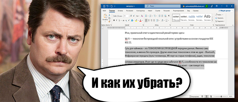 Запрет висячих строк в Word: полный урок