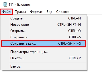 Как поменять кодировку в Блокноте: 2 способа