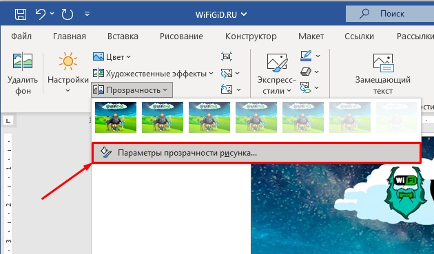 Как сделать рисунок прозрачным в Word? (Пример)