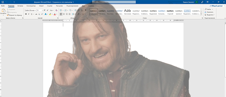 Как сделать рисунок прозрачным в Word? (Пример)