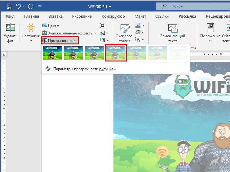 Как сделать рисунок прозрачным в Word? (Пример)