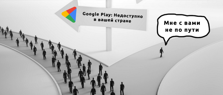 Приложение в Google Play недоступно в вашей стране