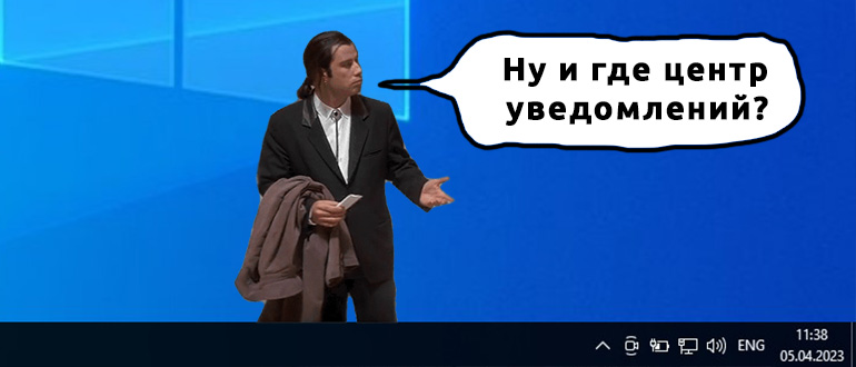 Пропал Центр уведомлений в Windows 10: как вернуть?