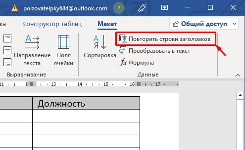 Шапка таблицы на каждой странице в Word: как закрепить