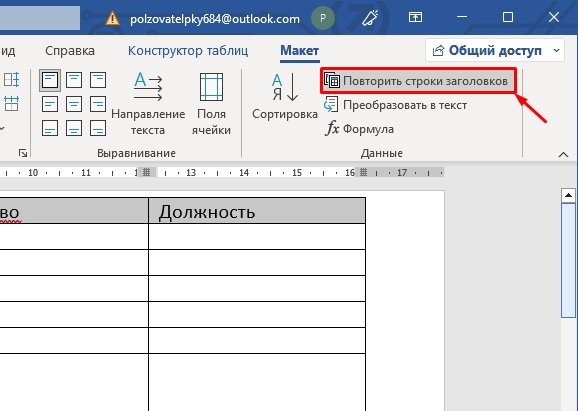 Как повторить заголовок таблицы в ворде. Шапка таблицы. Шапка таблицы на каждой странице. Вставить Заголовок в таблице. Создать шапку таблицы.