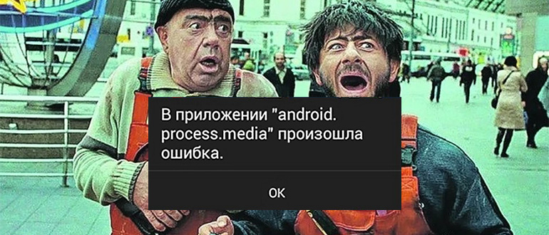 В приложении android.process.media произошла ошибка: как исправить