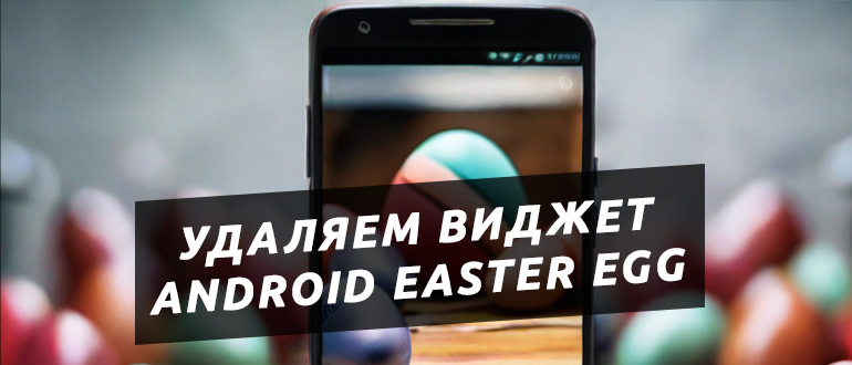 Android Easter Egg на Xiaomi: как удалить из шторки