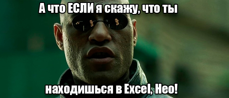 Формула ЕСЛИ в Excel: примеры с несколькими условиями