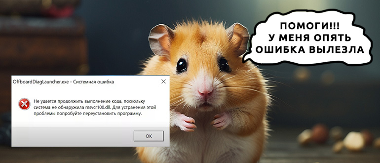 Как исправить ошибку msvcr100.dll Microsoft Visual C++