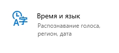 Как изменить язык системы в Windows 10? Как изменить язык системы в Windows 10?