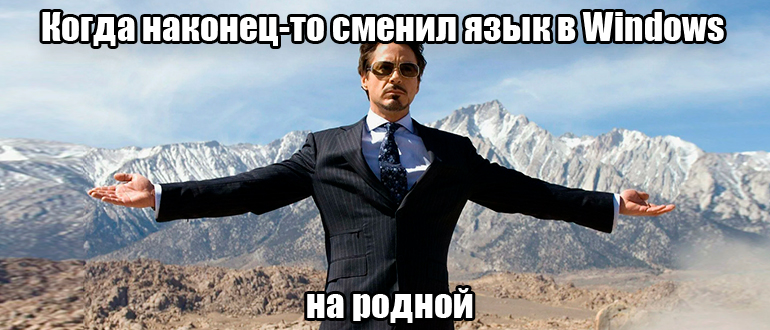 Как изменить язык системы в Windows 10? Как изменить язык системы в Windows 10?