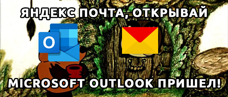 Как настроить Яндекс Почту в Microsoft Outlook