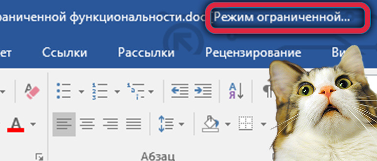 Как снять режим ограниченной функциональности в Word