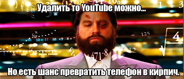 Как удалить YouTube с телефона Android: решение