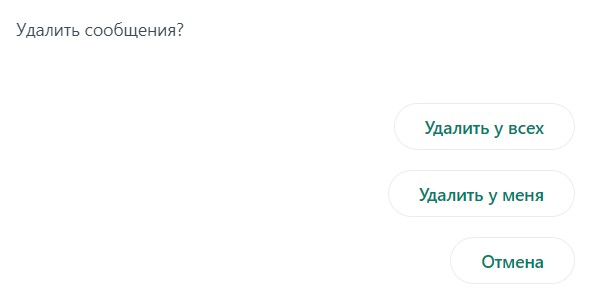 Как в WhatsApp удалить сообщение у всех или у себя