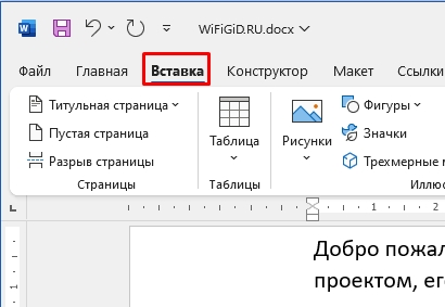 Как в Word изменить интервал между словами