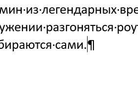 Как в Word поставить неразрывный пробел: инструкция