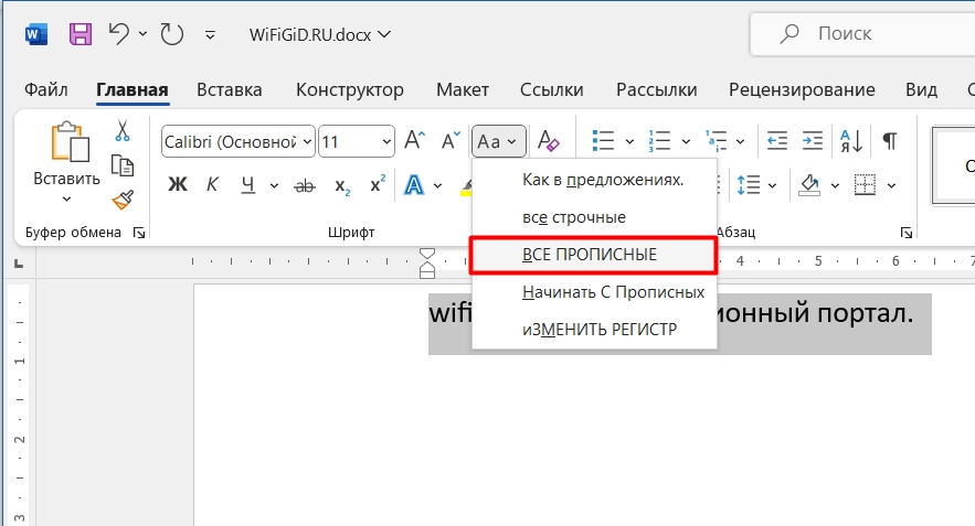 Как в Word сделать текст заглавными буквами