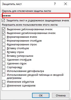 Как защитить ячейки в Excel от редактирования