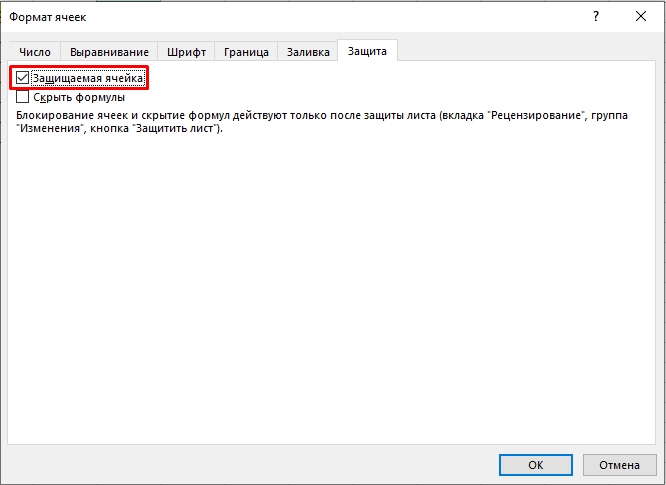 Как защитить ячейки в Excel от редактирования