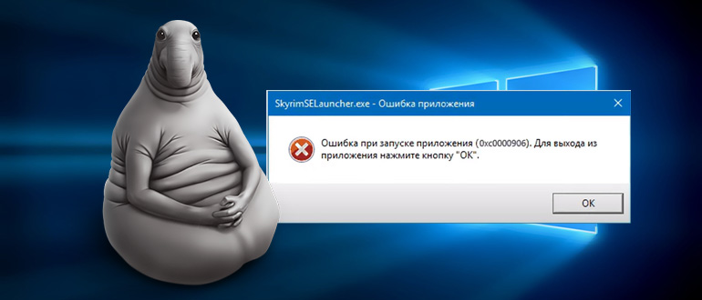 Ошибка 0xc0000906 при запуске игры: как исправить
