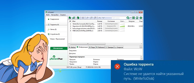 Torrent: системе не удается найти указанный путь
