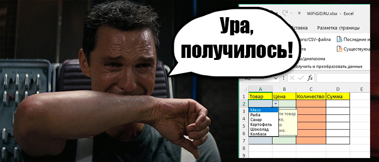 Выбор из выпадающего списка Excel: как создать?