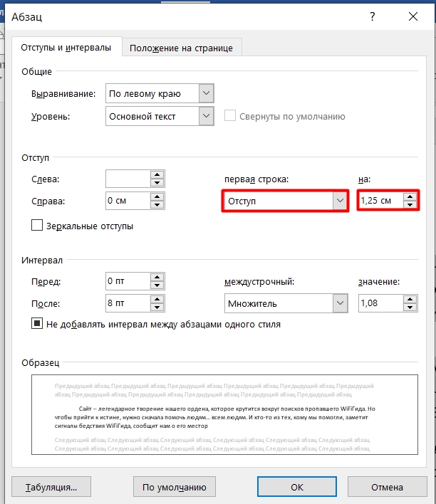 Абзацные отступы в ворде 1.25