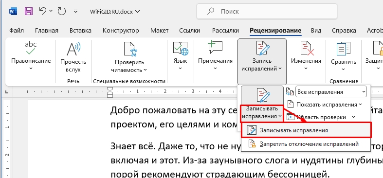 Как в Word включить режим правки: инструкция