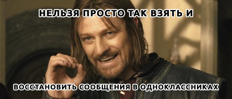 Как восстановить удаленные сообщения в Одноклассниках