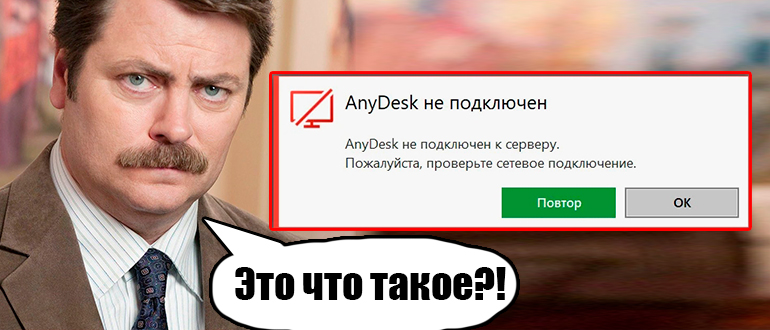 Отключен от сети AnyDesk: что делать?