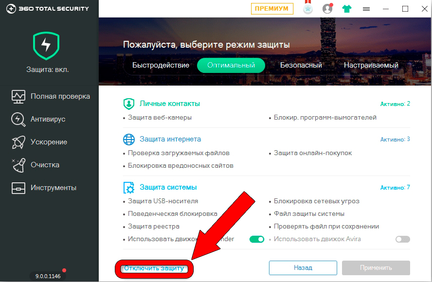 360 Total Security: как отключить на время?