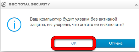 360 Total Security: как отключить на время?