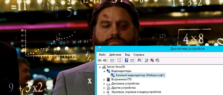 Базовый видеоадаптер (Майкрософт) вместо видеокарты