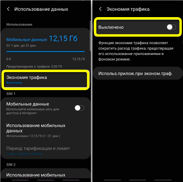 Как отключить экономию трафика на телефоне: инструкция