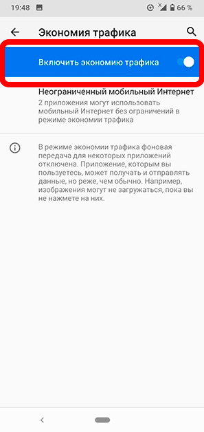 Как отключить экономию трафика на телефоне: инструкция