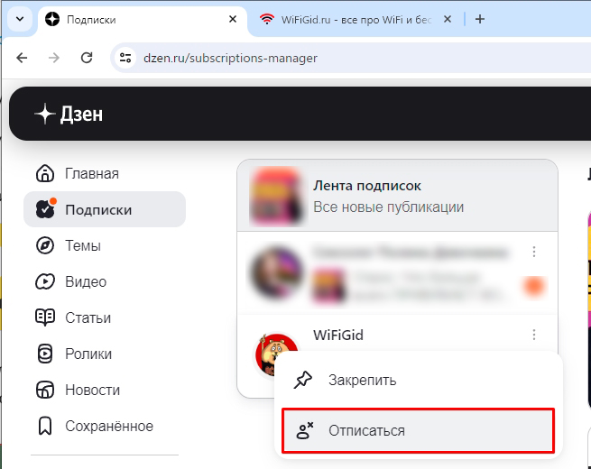 Как отписаться от подписок в Дзене: 2 способа