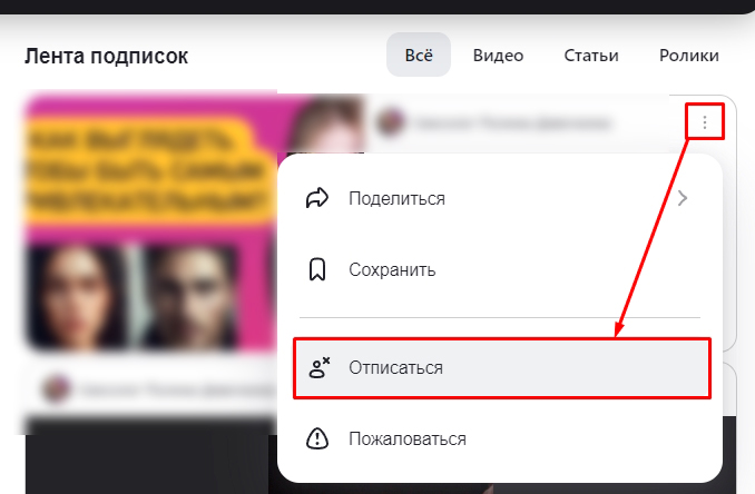 Как отписаться от подписок в Дзене: 2 способа