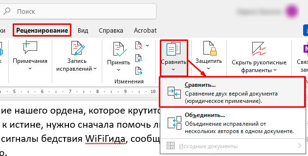 Как сравнить 2 документа Word: инструкция