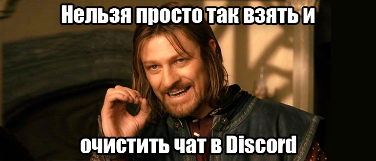 Как удалить переписку в Discord: решение