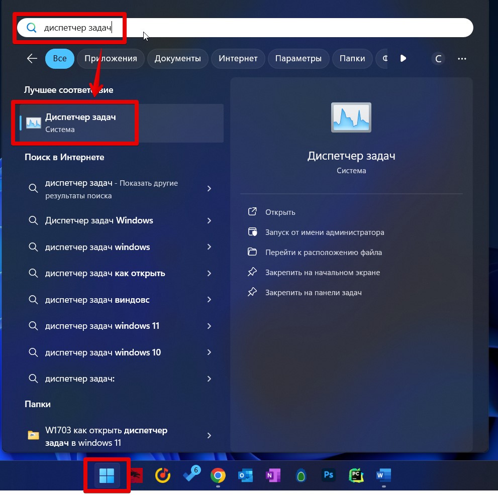 Как вызвать диспетчер задач в Windows 11