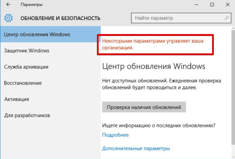 Некоторыми параметрами управляет ваша организация в Windows 10 / 11