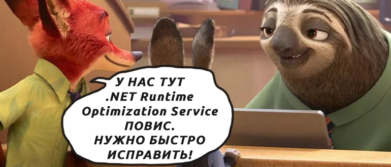 .NET Runtime Optimization Service грузит процессор и систему