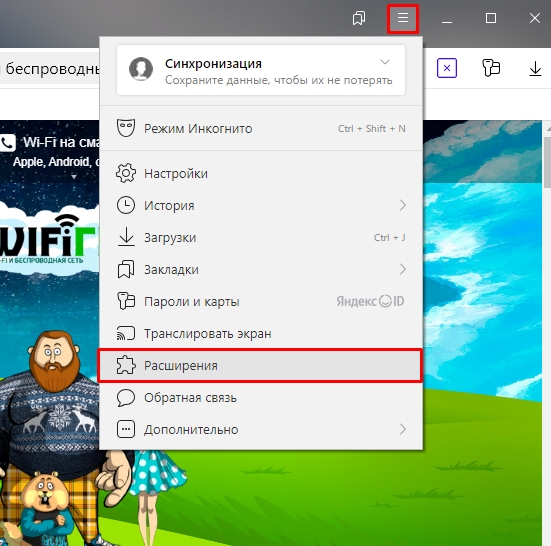 Расширения в Яндекс Браузере: где найти?