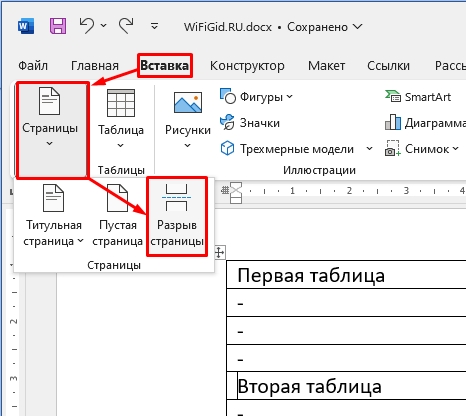 Разрыв таблицы в Word: как сделать?