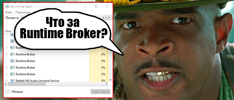 Runtime Broker в Windows 10 и 11 - что это за процесс?